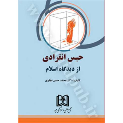کتاب حبس انفرادی از دیدگاه اسلام