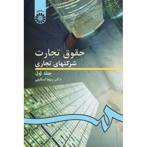 کتاب حقوق تجارت شرکتهای تجاری جلد 1