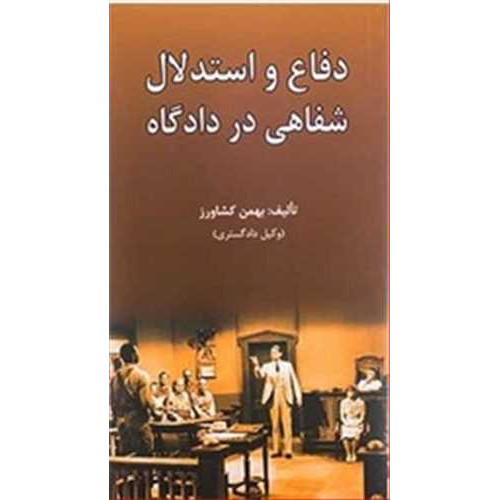 کتاب دفاع و استدلال شفاهی در دادگاه