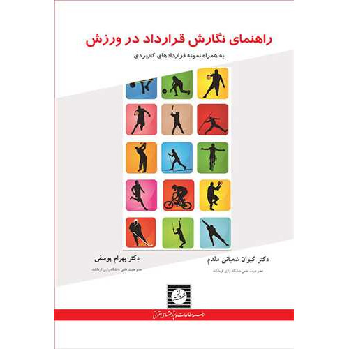 کتاب راهنمای نگارش قرارداد در ورزش