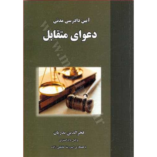 کتاب آیین دادرسی مدنی دعوای متقابل