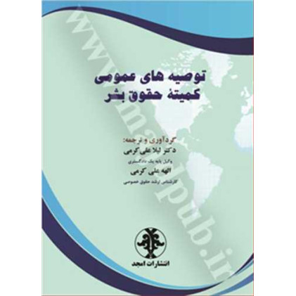 کتاب توصیه های عمومی کمیته حقوق بشر