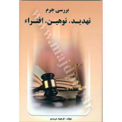 کتاب بررسی جرم تهدید، توهین، افتراء