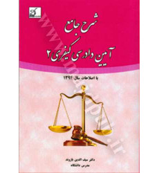 کتاب شرح جامع آیین دادرسی کیفری (2) کتاب شرح جامع آیین دادرسی کیفری (2)