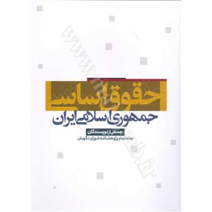 کتاب حقوق اساسی جمهوری اسلامی ایران