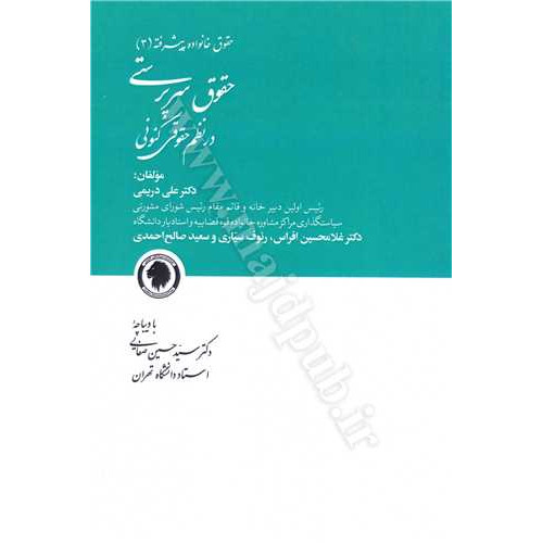 کتاب حقوق سرپرستی در نظم حقوقی کنونی