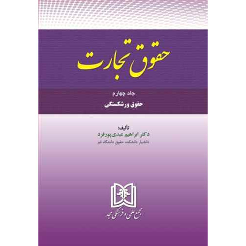 کتاب حقوق تجارت 