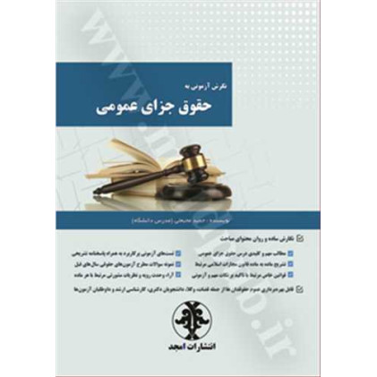 کتاب نگرشی آزمونی به حقوق جزای عمومی