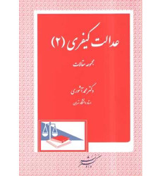 کتاب عدالت کیفری (2) «مجموعه مقالات»