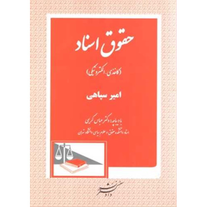 کتاب حقوق اسناد (کاغذی - الکترونیکی)