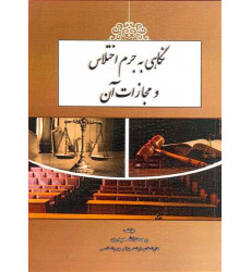 کتاب نگاهی به جرم اختلاس و مجازات آن کتاب نگاهی به جرم اختلاس و مجازات آن