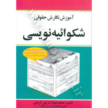 کتاب آموزش نگارش حقوقی شکوائیه نویسی