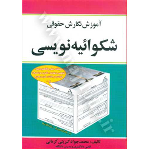 کتاب آموزش نگارش حقوقی شکوائیه نویسی