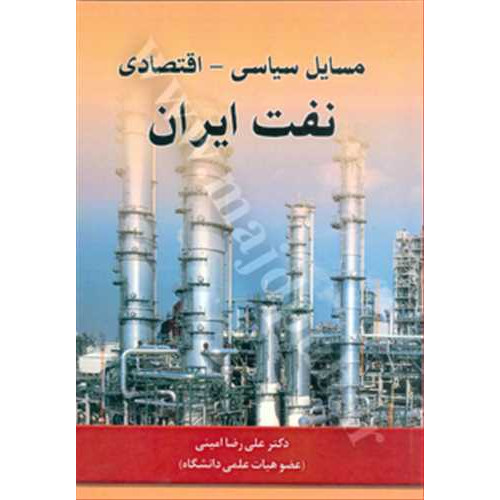 کتاب مسائل سیاسی - اقتصادی نفت ایران