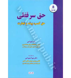 کتاب حق سرقفلی, حق کسب, پیشه و تجارت