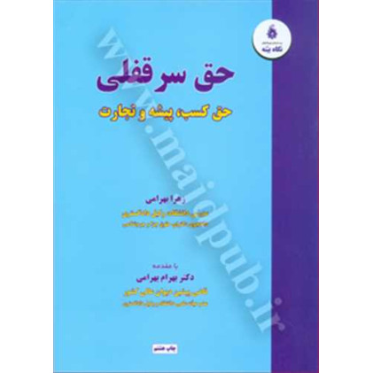کتاب حق سرقفلی, حق کسب, پیشه و تجارت کتاب حق سرقفلی, حق کسب, پیشه و تجارت