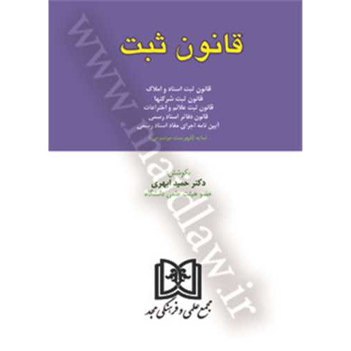 کتاب قانون ثبت