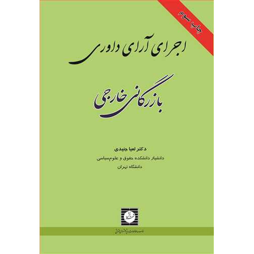 کتاب اجرای آرای داوری بازرگانی خارجی