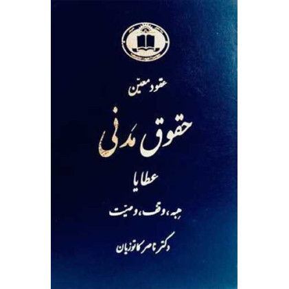 کتاب عقودمعین (پیشرفته) جلد 3 «عطایا»