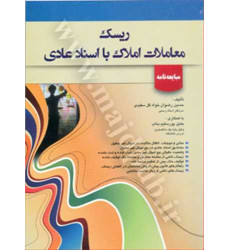 کتاب ریسک معاملات املاک با اسناد عادی کتاب ریسک معاملات املاک با اسناد عادی