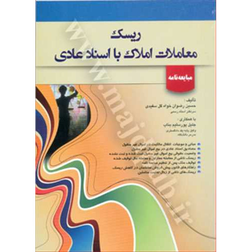 کتاب ریسک معاملات املاک با اسناد عادی