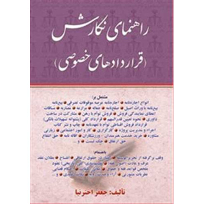 کتاب راهنمای نگارش «قراردادهای خصوصی»