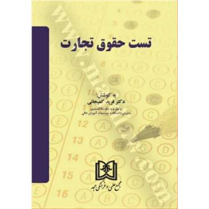 کتاب تست حقوق تجارت