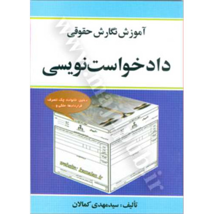 کتاب آموزش نگارش حقوقی دادخواست نویسی