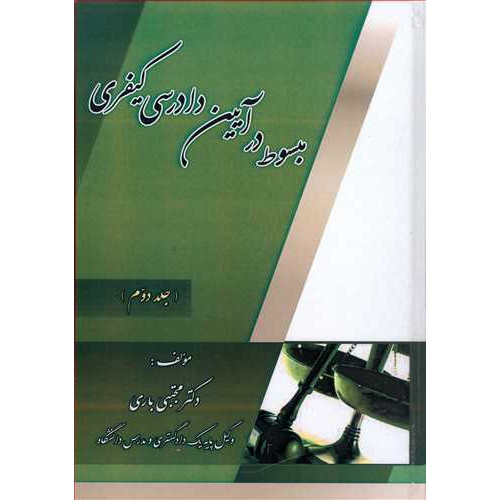 کتاب مبسوط در آیین دادرسی کیفری جلد 2