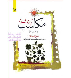 کتاب ترجمه و شرح مکاسب «خیارات» جلد10 کتاب ترجمه و شرح مکاسب «خیارات» جلد10