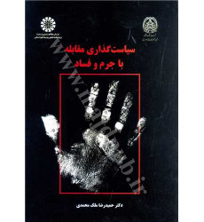 کتاب سیاست گذاری مقابله با جرم و فساد کتاب سیاست گذاری مقابله با جرم و فساد