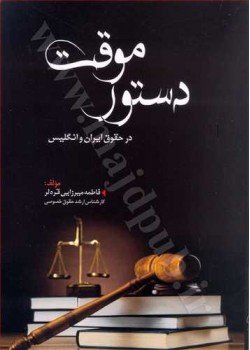 کتاب دستور موقت در حقوق ایران و انگلیس