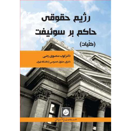 کتاب رژیم حقوقی حاکم بر سوئیفت «کلیات»