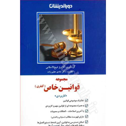 کتاب مجموعه قوانین خاص کیفری «کاربردی»