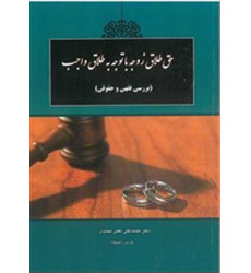 کتاب حق طلاق زوجه با توجه به طلاق واجب کتاب حق طلاق زوجه با توجه به طلاق واجب