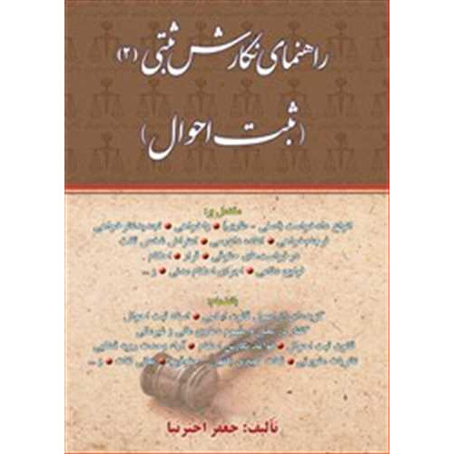 کتاب اهنمای نگارش ثبتی 2«ثبت احوال »
