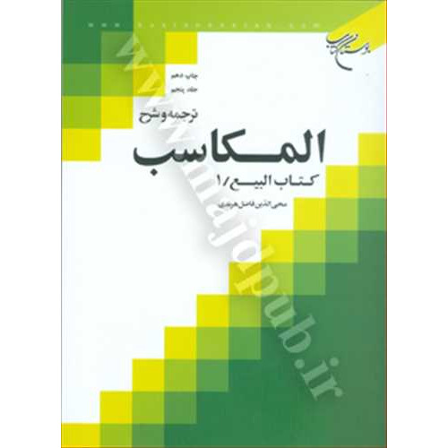 کتاب ترجمه و شرح المکاسب جلد 5 