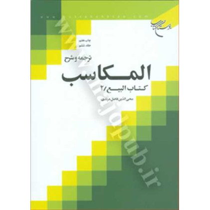 کتاب ترجمه و شرح المکاسب جلد 6