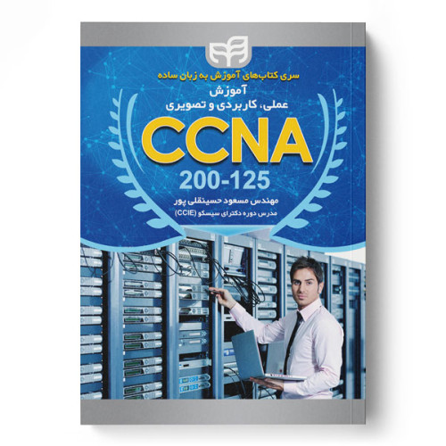 کتاب آموزش عملی، کاربردی و تصویری CCNA 200-125
