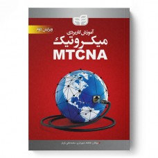 کتاب آموزش کاربردی میکروتیک MTCNA