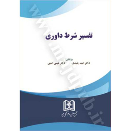 کتاب تفسیر شرط داوری 