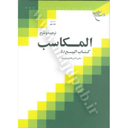 کتاب ترجمه و شرح المکاسب جلد 9 «بیع/5» کتاب ترجمه و شرح المکاسب جلد 9 «بیع/5»