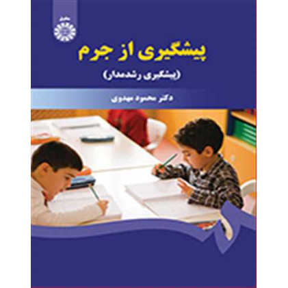 کتاب پیشگیری از جرم (پیشگیری رشد مدار)