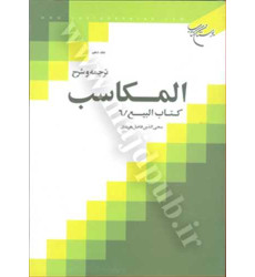 کتاب ترجمه و شرح المکاسب جلد 10 «بیع/6» کتاب ترجمه و شرح المکاسب جلد 10 «بیع/6»