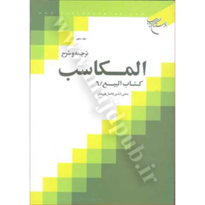 کتاب ترجمه و شرح المکاسب جلد 10 «بیع/6»