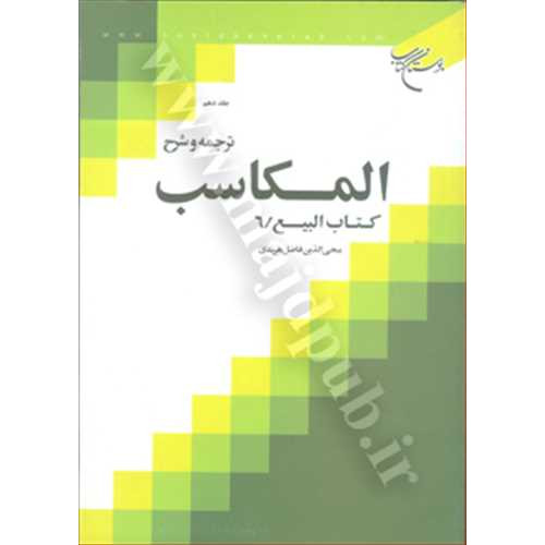 کتاب ترجمه و شرح المکاسب جلد 10 «بیع/6»