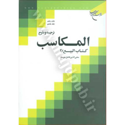 کتاب  ترجمه و شرح المکاسب جلد 8 «بیع/4»