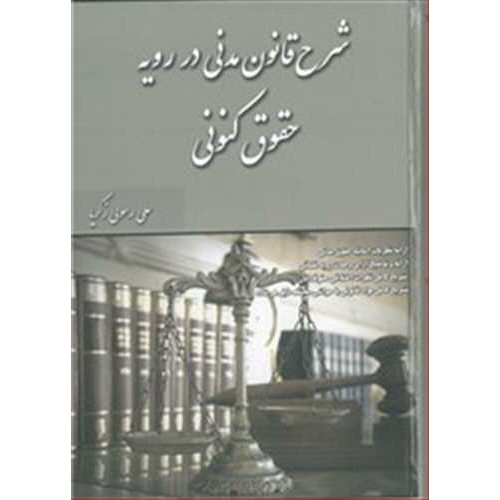 کتاب شرح قانون مدنی در رویه حقوقی کنونی