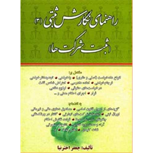 کتاب راهنمای نگارش ثبتی 3 «ثبت شرکتها»