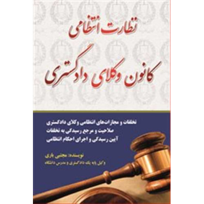 کتاب نظارت انتظامی کانون وکلای دادگستری کتاب نظارت انتظامی کانون وکلای دادگستری